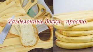 Разделочные доски - просто. Кухонные доски.