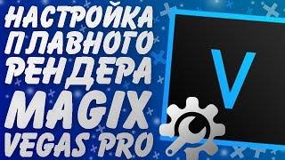 Правильная настройка рендера MAGIX Vegas Pro 16