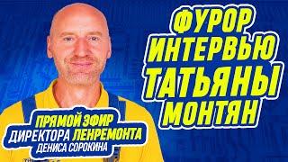 ПРЯМОЙ ЭФИР с директором Ленремонта Денисом Сорокиным. Фурор интервью Татьяны Монтян и Грубника