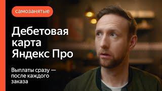 Дебетовая карта Яндекс Про | Выплаты сразу - после каждого заказа