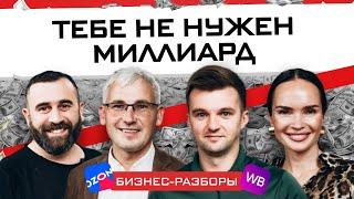 НЕ всем нужен миллиард / Пошаговая инструкция, как найти себя в бизнесе / Разборы