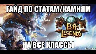 [ERA OF LEGENDS] Гайд по статам/камням на каждый класс.