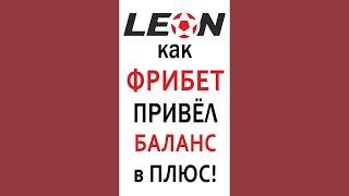 Как отыгрывается бонусный ФриБет на 1000 рублей в ЛЕОН.бет 