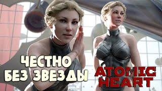 Atomic Heart. У близняшек есть лицо. Честно, без звезды.