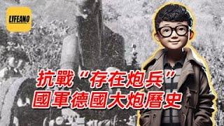 袁Sir聊抗战“存在炮兵”：真正的国之重器如何发挥作用？#lifeano漫聊 250428