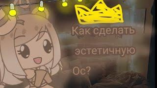 [[] Как сделать эстетичную ос? []]  MisuГодный Туториал!