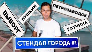 Стендап Города #1 | Виктор Комаров