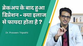 ब्रेकअप के बाद डिप्रेशन का इलाज संभव है || #cbttherapy #depressionkailaj