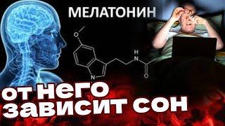 Мелатонин – позволяет  выспаться! Важность Мелатонина, чем восполнить...