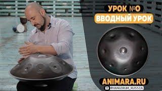 Топ 3 упражнений для развития ритма. Курс практик с хангом ANIMARA.RU