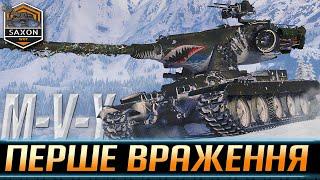 M-V-Y  ПЕРШЕ ВРАЖЕННЯ ВІД ТАНКА  Українською  #saxonwot #wotua #wot