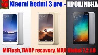 Xiaomi Redmi 3 PRO - ПРОШИВКА / firmware  (MiFlash, TWRP, BACKUP Global MIUI 7.2.1.0)