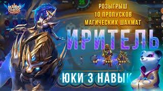 ИРИТЕЛЬ ПОД ЮКИ! РОЗЫГРЫШ ПРОПУСКОВ МШ! МАГИЧЕСКИЕ ШАХМАТЫ!Magic Chess Mobile Legends