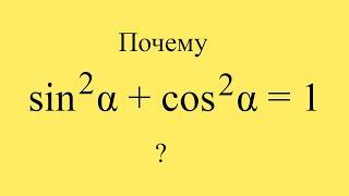 Уроки тригонометрии. Основное тригонометрическое тождество.