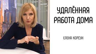 Удаленная работа дома. Елена Корсун