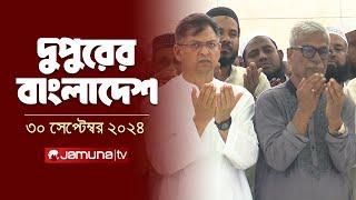 দুপুরের বাংলাদেশ | Dupurer Bangladesh | News and Bulletin | 30 September 2024 | 1 PM | Jamuna TV