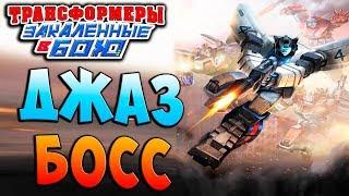 ФИНАЛ ДЖАЗА! СТИЛЬНЫЙ БОСС!!! Трансформеры Закаленные в Бою Transformers Forged To Fight ч.204