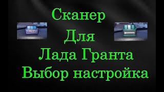 Сканер для Лада Гранта ELM 327 или Rokodil с 2023 гв