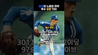 삼성의 느림의 미학 투수 성준 TMI #kbo #야구 #삼성라이온즈