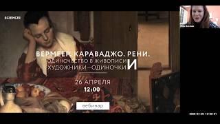 Вермеер. Беллини. Караваджо. Живопись XV-XVII веков: одиночки и изоляция. Елена Гусева