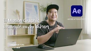 มาทำ Motion Graphic ด้วย Adobe After Effect เสริมงานของเราให้ดูแพงแบบง่ายๆกันครับ