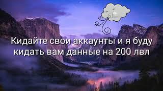 Отдаю аккаунты на 200 lvl в WildCraft