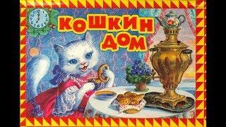 КОШКИН ДОМ. ВИДЕО-АУДИО КНИГА КОШКИН ДОМ.СМОТРЕТЬ,ЧИТАТЬ И СЛУШАТЬ СКАЗКУ КОШКИН ДОМ. С.МАРШАК.