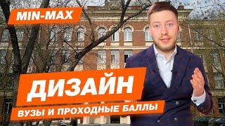 ДИЗАЙН - КАК ПОСТУПИТЬ? | Проходные баллы в вузы Москвы и Питера