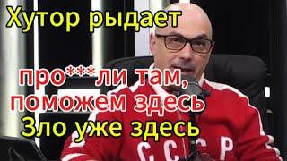 Армен Гаспарян сегодня: Хутор рыдает — про***ли там, поможем здесь. Зло уже здесь.