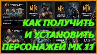 КАК ПОЛУЧИТЬ И УСТАНОВИТЬ ДОПОЛНИТЕЛЬНЫХ ПЕРСОНАЖЕЙ MORTAL KOMBAT 11