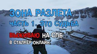 153. Зона РАЗЛЕТА. Часть 1. Это судьба. #СталкерБаннерщик #СталкерОнлайн #StalkerOnline #StayOut