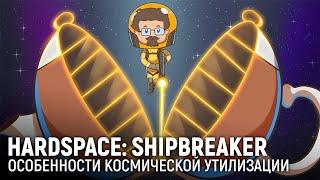 Марафон Hardspace: Shipbreaker. Особенности космической утилизации