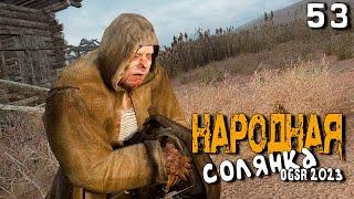 S.T.A.L.K.E.R.  Народная солянка OGSR 2023 (53) ► Начало настоящего сюжета