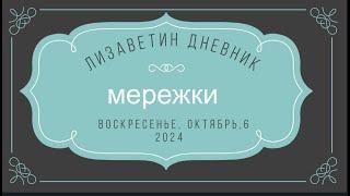 ЛИЗАВЕТИН ДНЕВНИК: 06-10-2024. МЕРЕЖКИ попетельно. ИСПАНИЯ для Софии И НАШИ КОРОВЫ - соседушки.