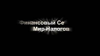 Семинар "Мир Налогов"