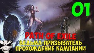 Path of Exile Witch Summoner walkthrough 1