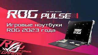 Мировой релиз ROG Flow Z13-ACRNM RMT02, Турнир ROG KING CUP, Конкурс хайлайтов/ ROG PULSE [07.04.23]