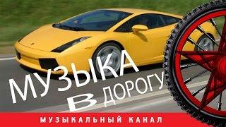 ПРЕМЬЕРА 2015!!! Музыка в дорогу (видеоальбом)