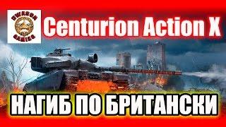 Гайд Centurion Action X - нагиб по британски!