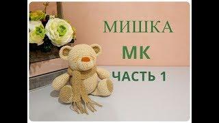  МИШКА  МК  часть 1 