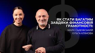 Секрети багатства: Як фінансова грамотність змінює життя | Подкаст з Олею Клімовою та Марком