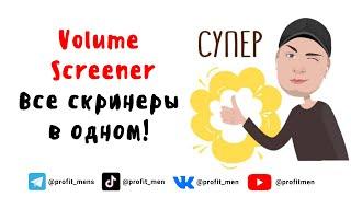 Volume Screener Все скринеры в одном!