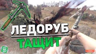 RUST #54 - ВОТ КАК НУЖНО ИСПОЛЬЗОВАТЬ ЛЕДОРУБ