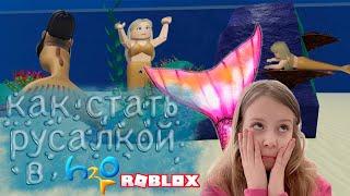 КАК СТАТЬ РУСАЛКОЙ в H2O ROBLOX