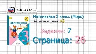 Страница 26 Задание 7 – Математика 3 класс (Моро) Часть 1