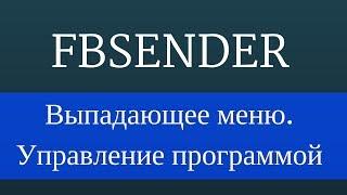 FbSender программа для facebook : Меню программы