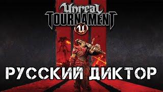 Unreal Tournament 3 (фразы русского диктора)