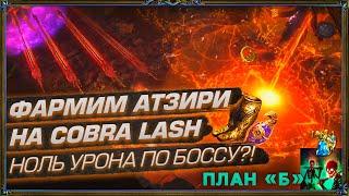 ФАРМИМ АТЗИРИ НА COBRA LASH - НОЛЬ УРОНА ПО БОССАМ?! ПЕРЕХОДИМ К ПЛАНУ «Б» (День 9 Отголоски Атласа)