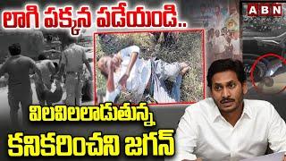 లాగి పక్కన పడేయండి..విలవిలలాడుతున్న కనికరించని జగన్ | YS Jagan Convoy Incident | ABN Telugu