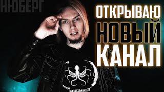 ОТКРЫВАЮ НОВЫЙ КАНАЛ - НЮБЕРГСКОЕ СКЛАДБИЩЕ